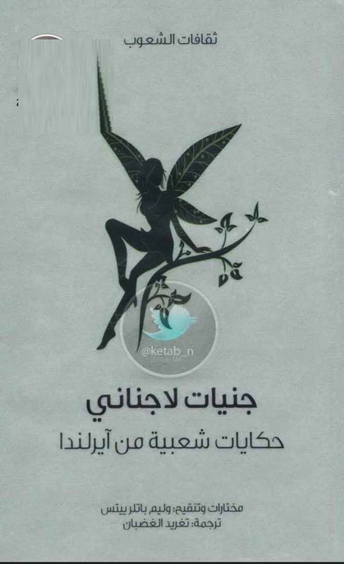 جنيات لا جناني - حكايات شعبية من آيرلندا