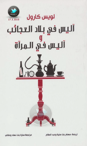 آليس في بلد العجائب وآليس في المرآة