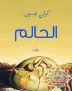 الحالم تأليف كولن ولسون