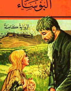 البؤساء الجزء الأول