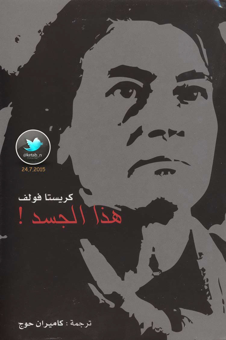 هذا الجسد