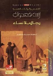 رجال بلا نساء