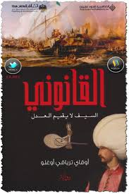القانونى السيف لا يقيم العدل