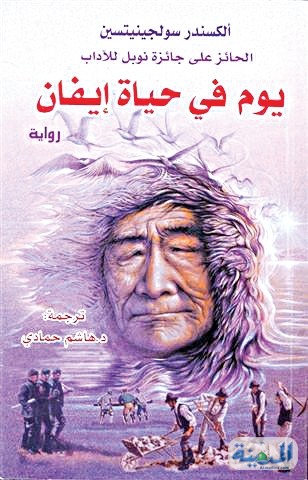 يوم في حياة إيفان