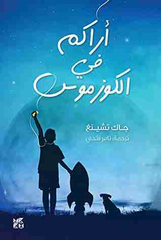 ‫أراك في كوزموس ‬