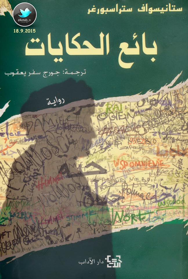 بائع الحكايات
