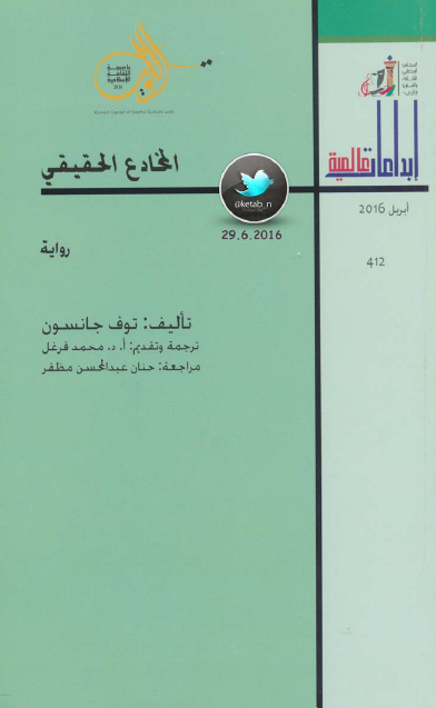 المخادع الحقيقي