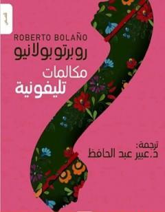 مكالمات تليفونية
