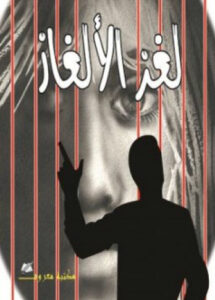 لغز الألغاز