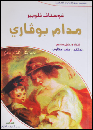 مدام بوفارى