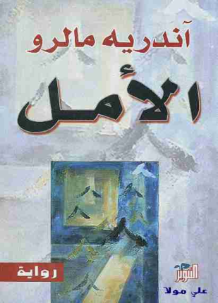 الأمل