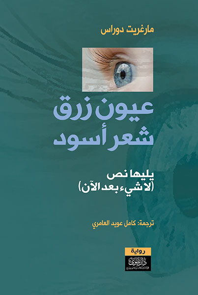 عيون زرق شعر أسود يليها نص لا شيء بعد الآن