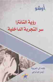 رؤية التانترا : سر التجربة الداخلية