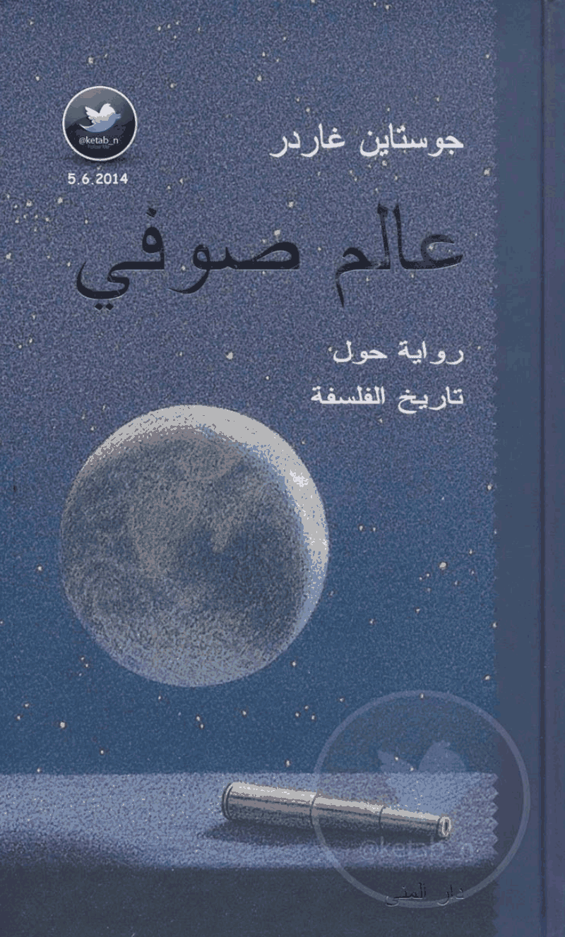 عالم صوفى
