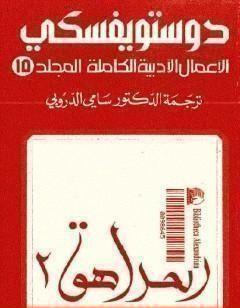 الأعمال الأدبية الكاملة المجلد الخامس عشر - دوستويفسكي
