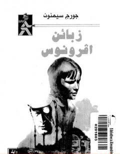 زبائن أفرونوس