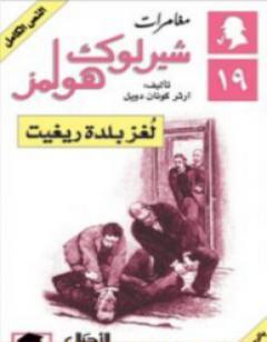 لغز بلدة ريغيت - مغامرات شيرلوك هولمز