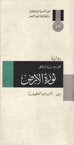 ثورة الأرض