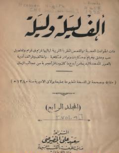 ألف ليلة وليلة - المجلد الرابع