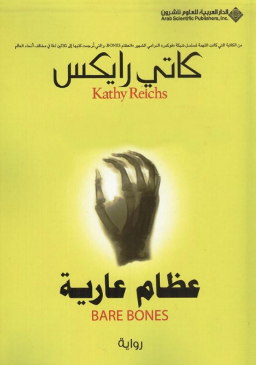 عظام عارية