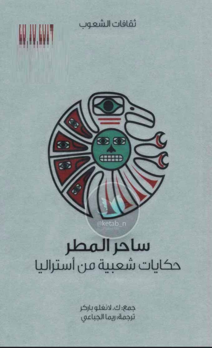 ساحر المطر - حكايات شعبية من أستراليا
