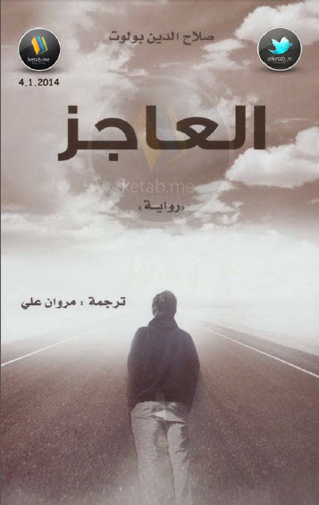 العاجز