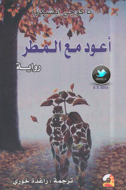 أعواد مع المطر
