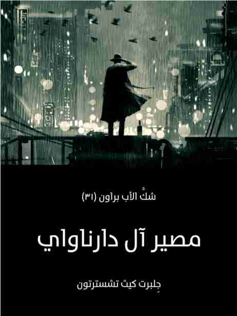 مصير آل دارناواي