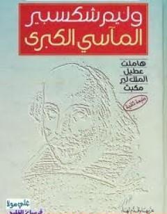 المآسي الكبرى وليم شكسبير
