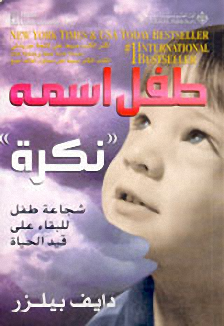 طفل اسمه نكرة