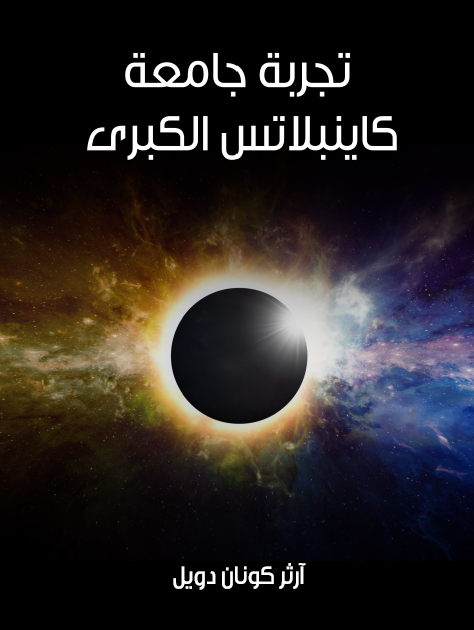 تجربة جامعة كاينبلاتس الكبرى