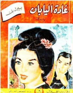 غادة اليابان