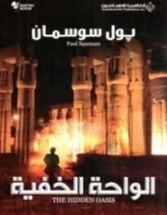 الواحة الخفية