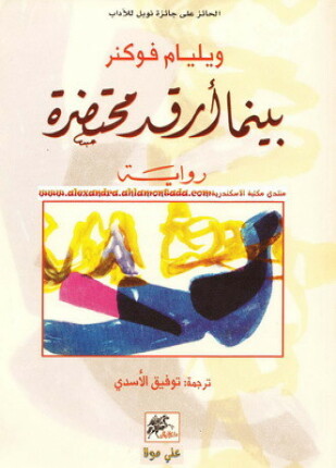 بينما أرقد محتضرة