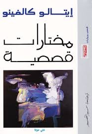 مختارات قصصية