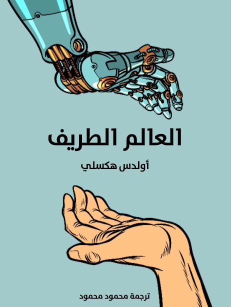 العالم الطريف