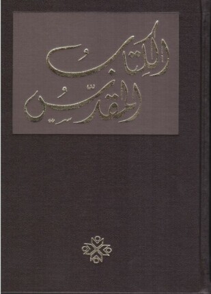 الكتاب المقدس الترجمة العربية المشتركة