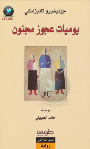 يوميات عجوز مجنون