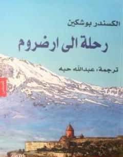 رحلة إلى ارضروم