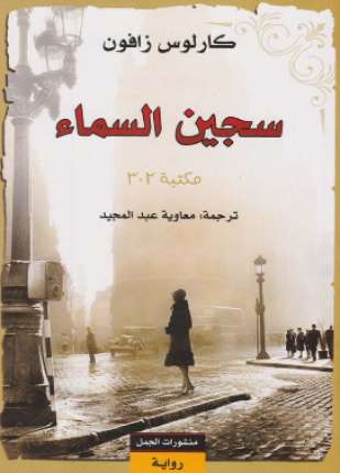 سجين السماء