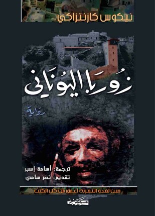 زوربا اليونانى