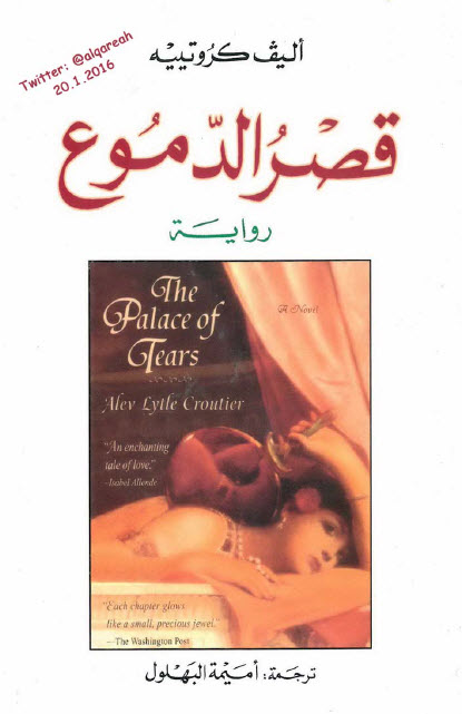 قصر الدموع