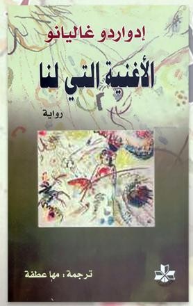الأغنية التي لنا
