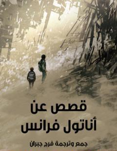 قصص عن أناتول فرانس