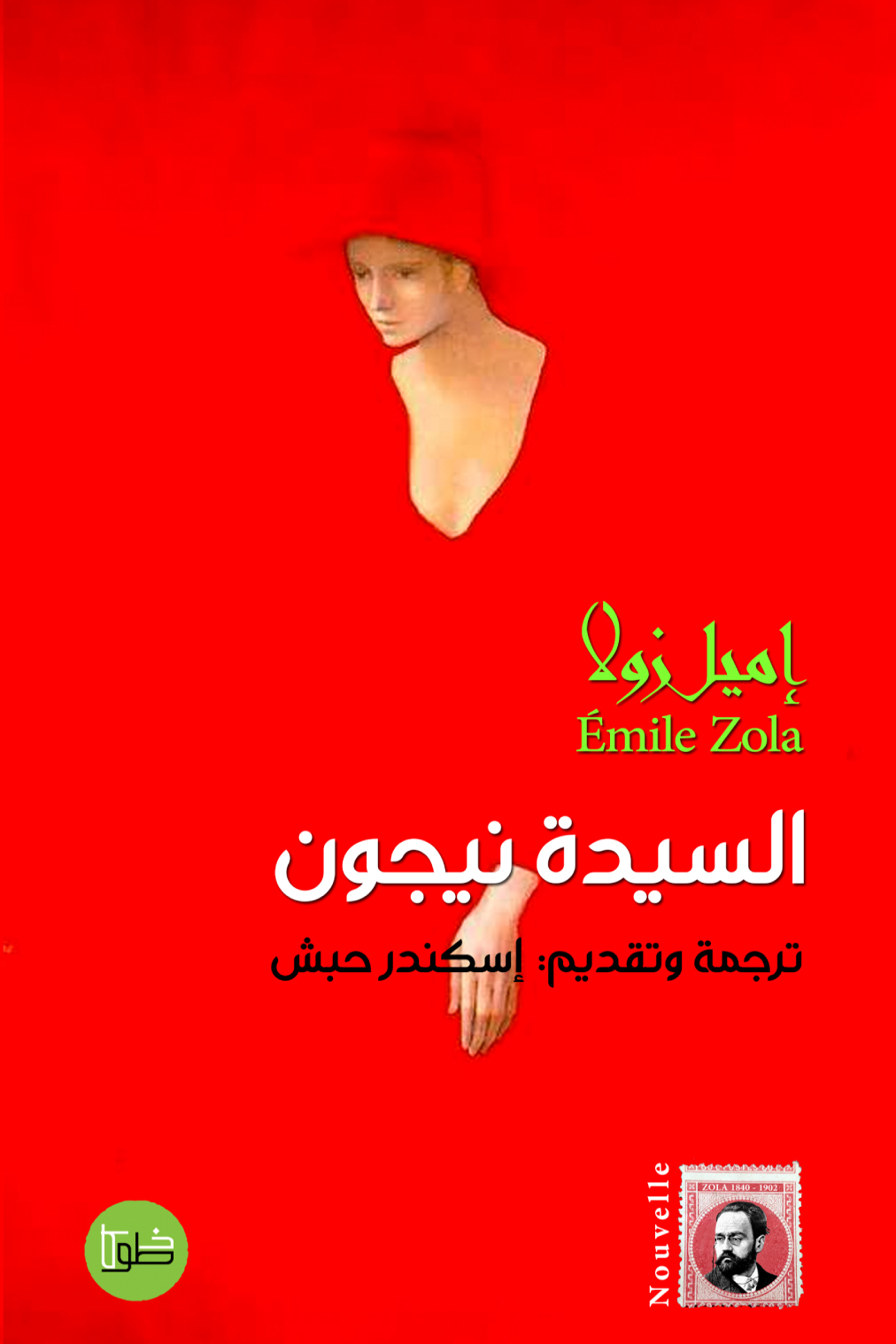 السيدة نيجون