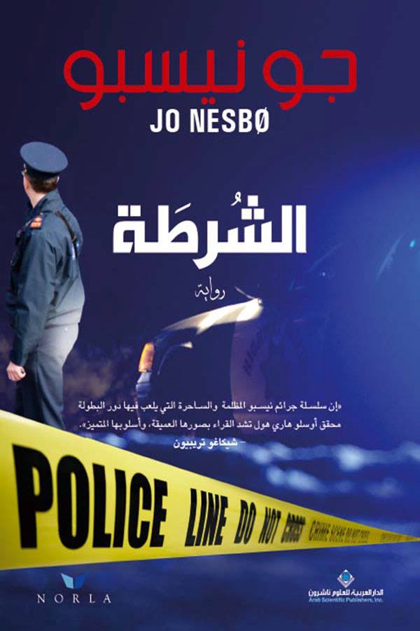 الشرطة