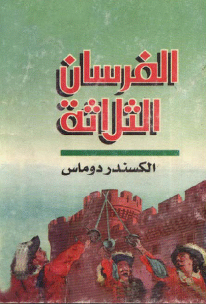 الفرسان الثلاثة