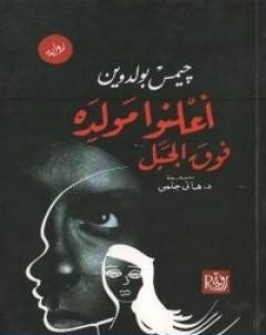 اعلِنوا مولده فوق الجبل