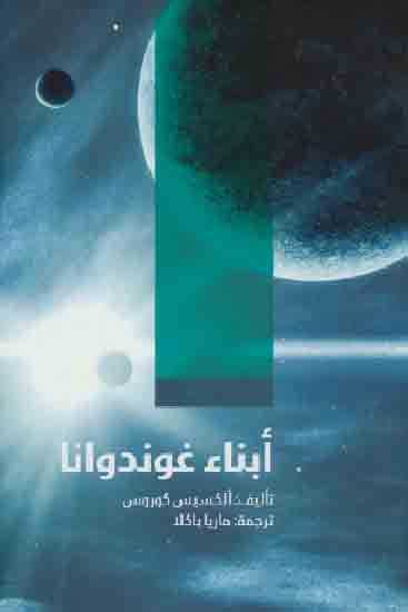 أبناء غوندوانا