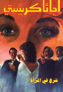 شرخ في المرآة